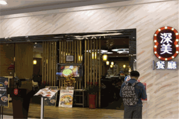 深美餐廳