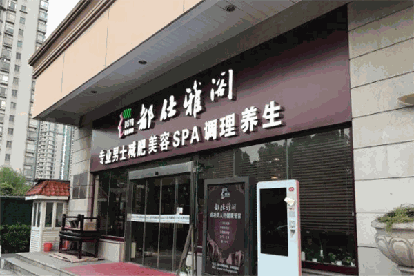 都仕雅閣男士美容