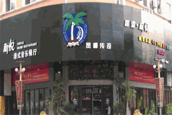 鳳椰傳奇音樂餐廳