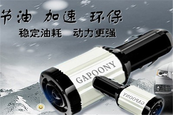 奧奔跑節(jié)油器