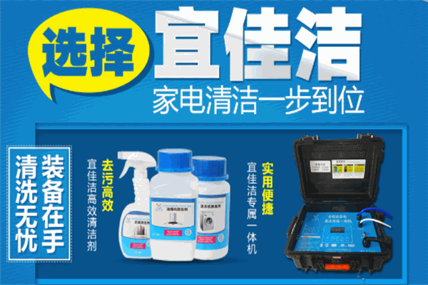宜佳潔家電清洗