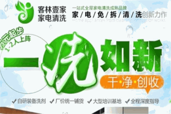 客林壹家家電清洗