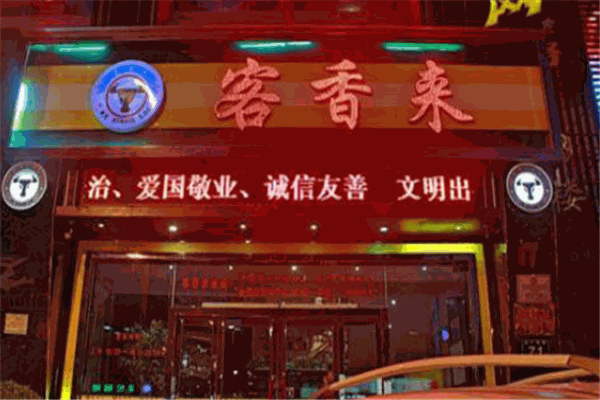 客香來(lái)中餐