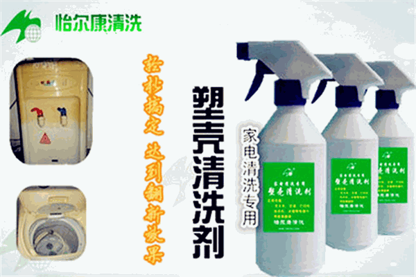 怡爾康家電清洗