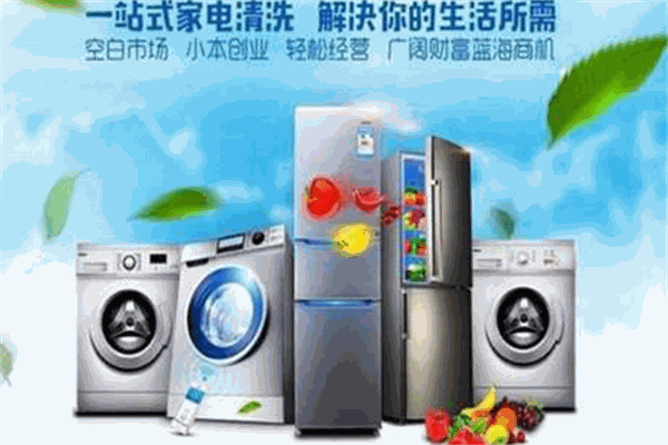 怡家美家電清洗