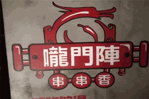 龍門陣串串香火鍋