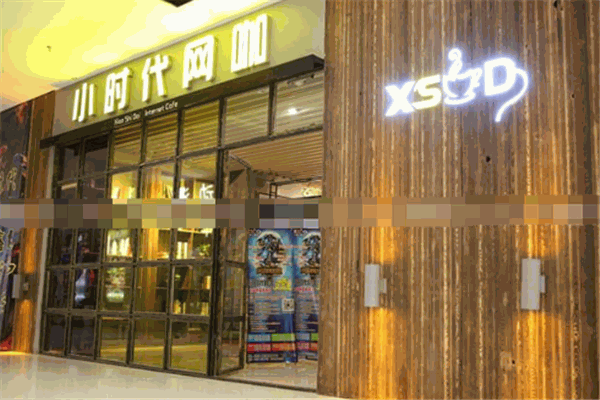 小時代網(wǎng)咖