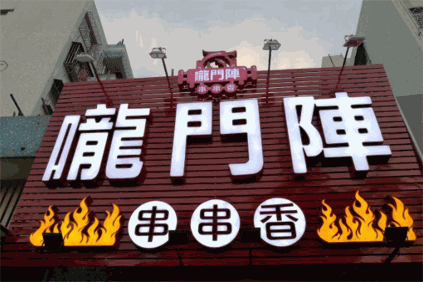 龍門陣串串香火鍋