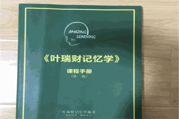 葉瑞財(cái)記憶學(xué)