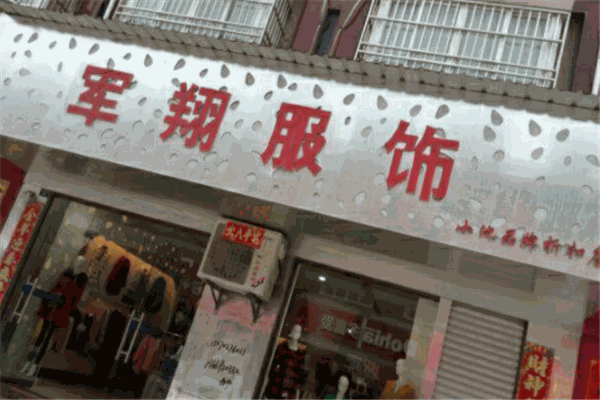 軍翔服飾