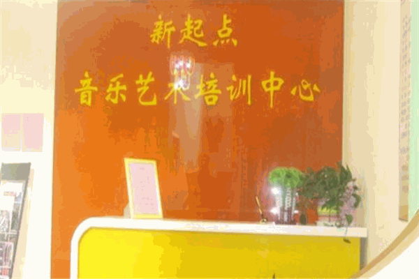 新起點音樂培訓