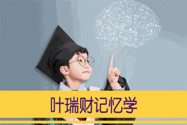 葉瑞財(cái)記憶學(xué)