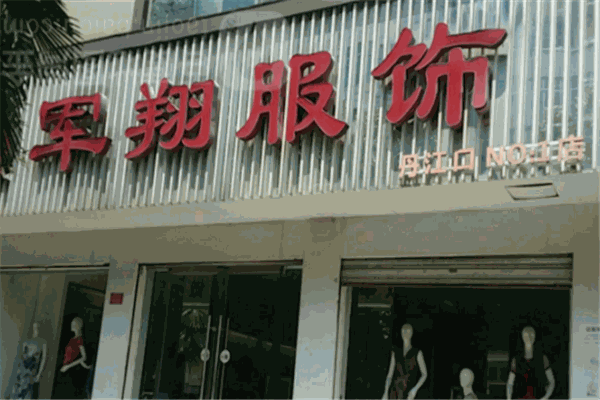 軍翔服飾