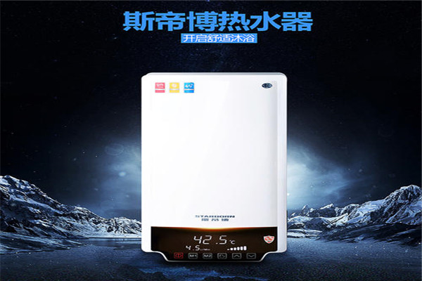 斯帝博即熱式熱水器