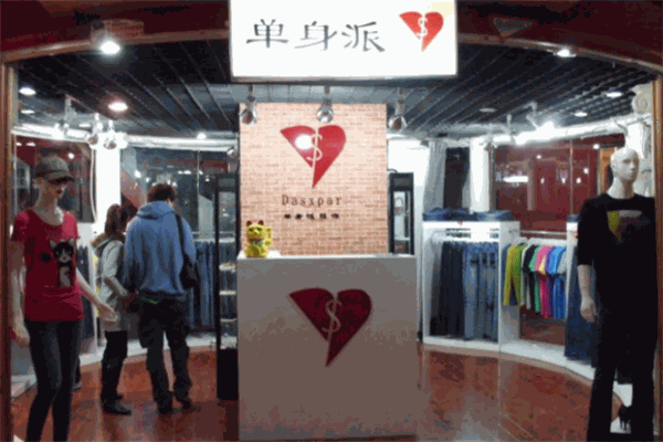 單身派服飾