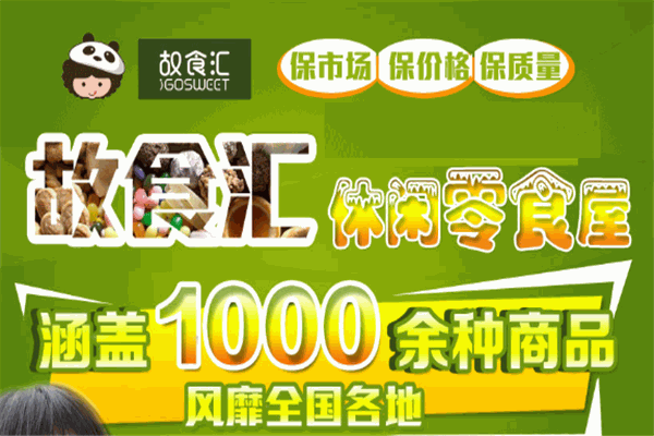 故食匯休閑食品