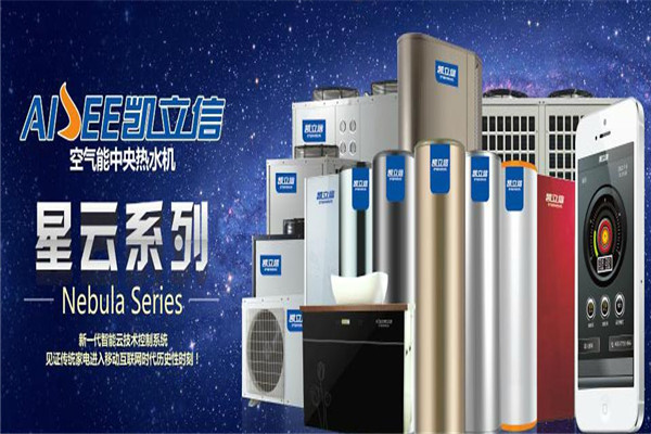 凱立信空氣能熱水器