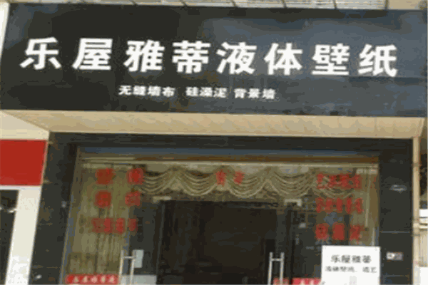 樂(lè)屋雅蒂液體壁紙