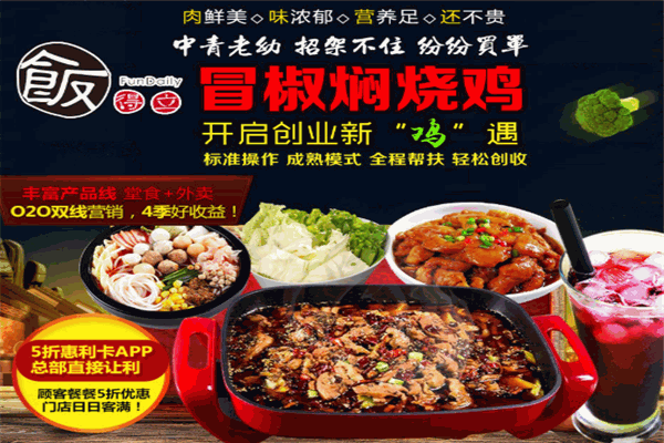 飯得立冒椒燜燒雞