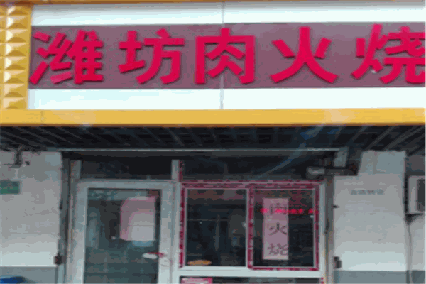 濰坊王氏肉火燒小吃車