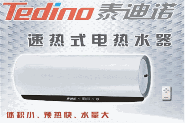 泰迪諾熱水器