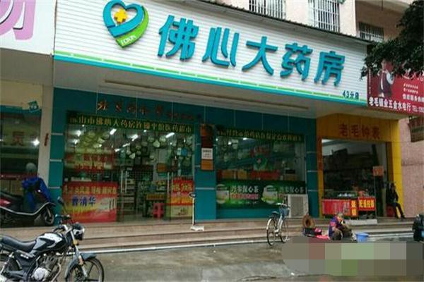 佛心大藥房