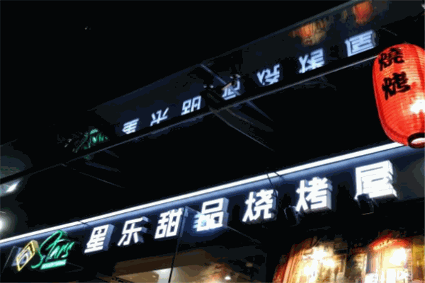 星樂甜品燒烤屋