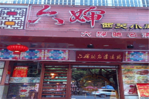 六嬸西關(guān)小廚