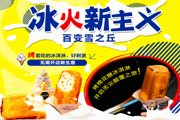 雪之丘火烤棉花糖冰淇淋