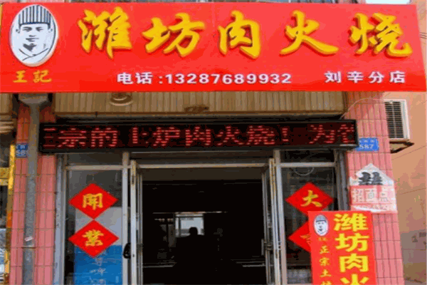 濰坊王氏肉火燒小吃車