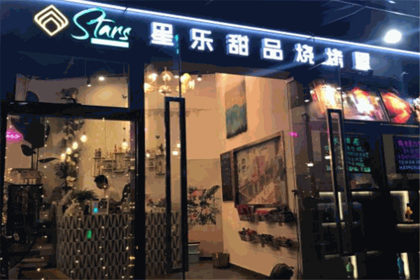 星樂甜品燒烤屋