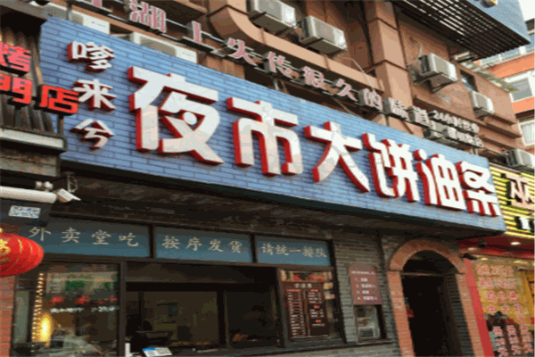 嗲來(lái)兮大餅油條