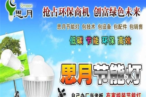 思月節(jié)能燈