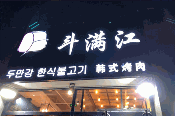 斗滿江韓式烤肉