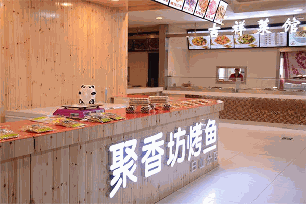 聚香坊烤魚