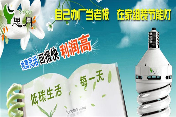 思月節(jié)能燈