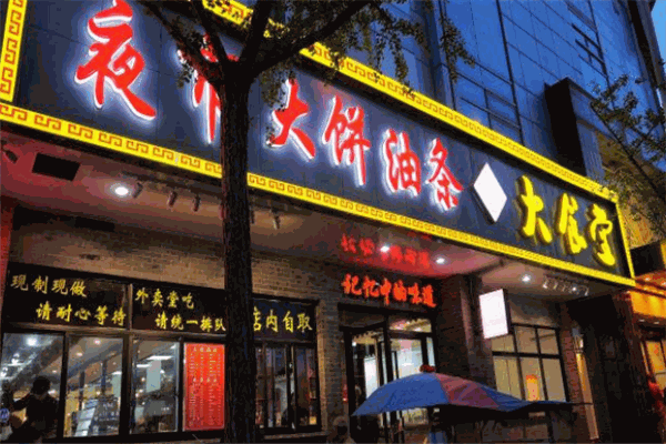 嗲來(lái)兮大餅油條