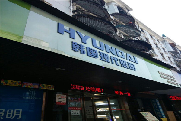 韓國(guó)現(xiàn)代照明