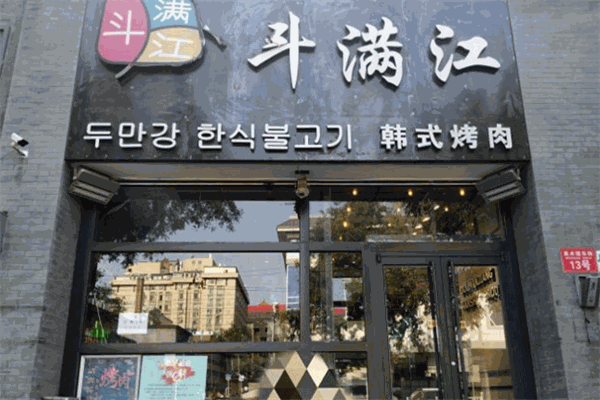 斗滿江韓式烤肉