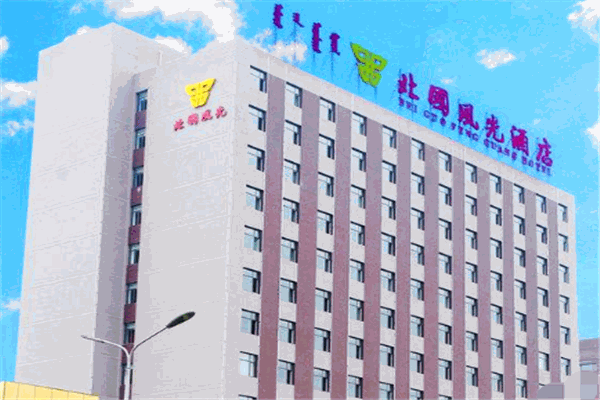 北國(guó)風(fēng)光酒店