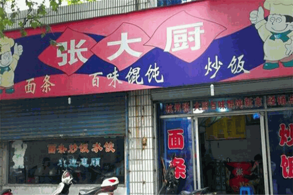 張大廚餛飩