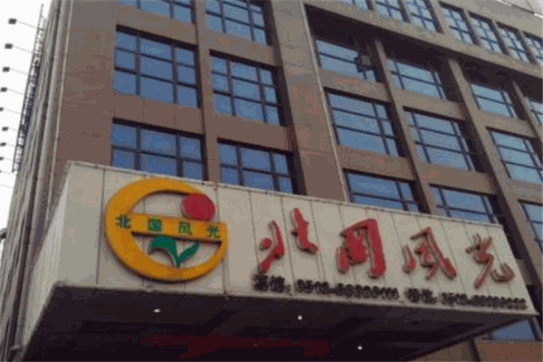 北國(guó)風(fēng)光酒店
