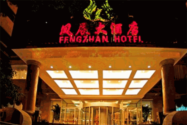 鳳展酒店