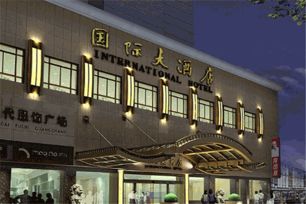 嵊州國際大酒店