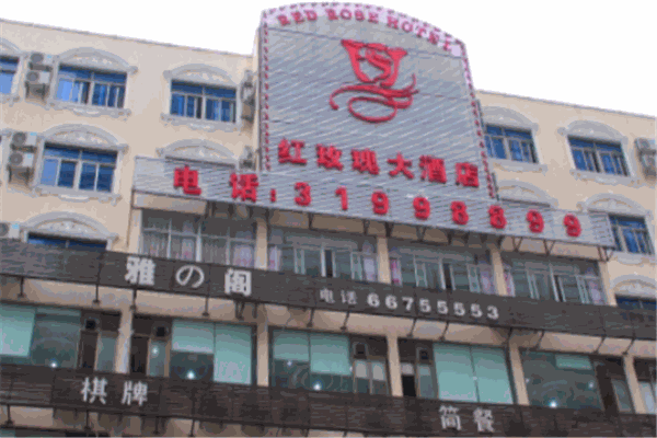 長興紅玫瑰大酒店