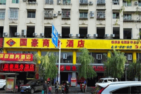 國(guó)豪商務(wù)酒店