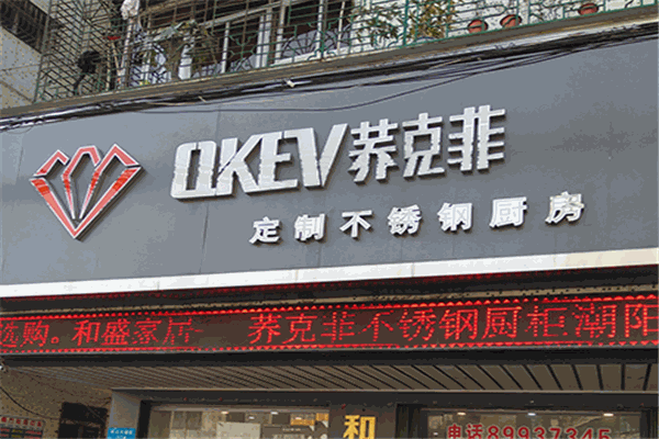 蕎克菲不銹鋼櫥柜