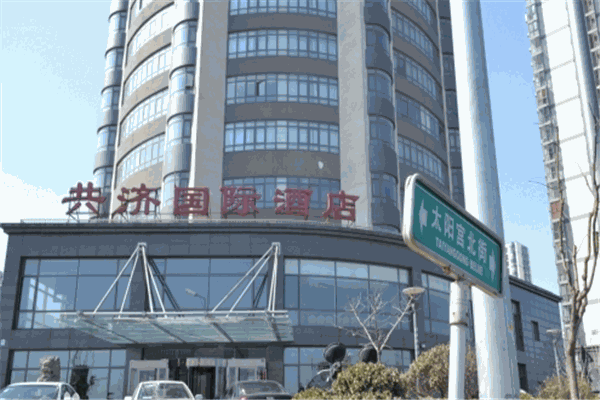 共濟(jì)國(guó)際酒店