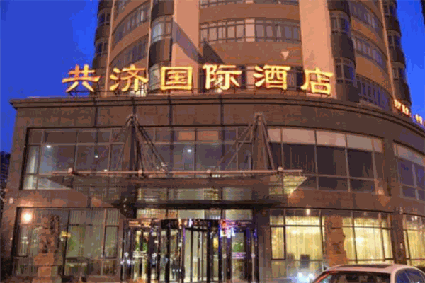 共濟(jì)國(guó)際酒店