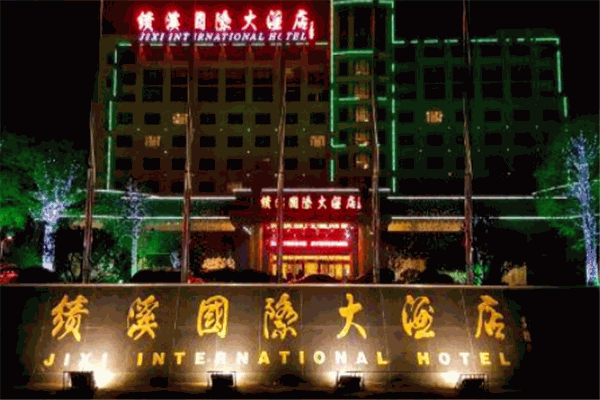 績(jī)溪國(guó)際大酒店